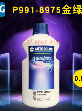 PPG ICI水性喷漆色母8975金绿8979栗红8982金黄8984阳黄8911蓝色