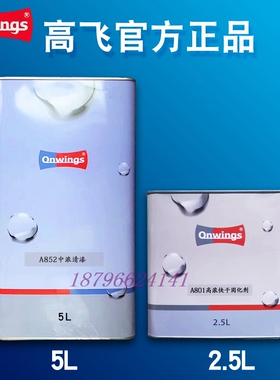 高飞A852中浓清漆汽车全车喷漆罩光油漆5+2.5L固化剂套装修理厂补