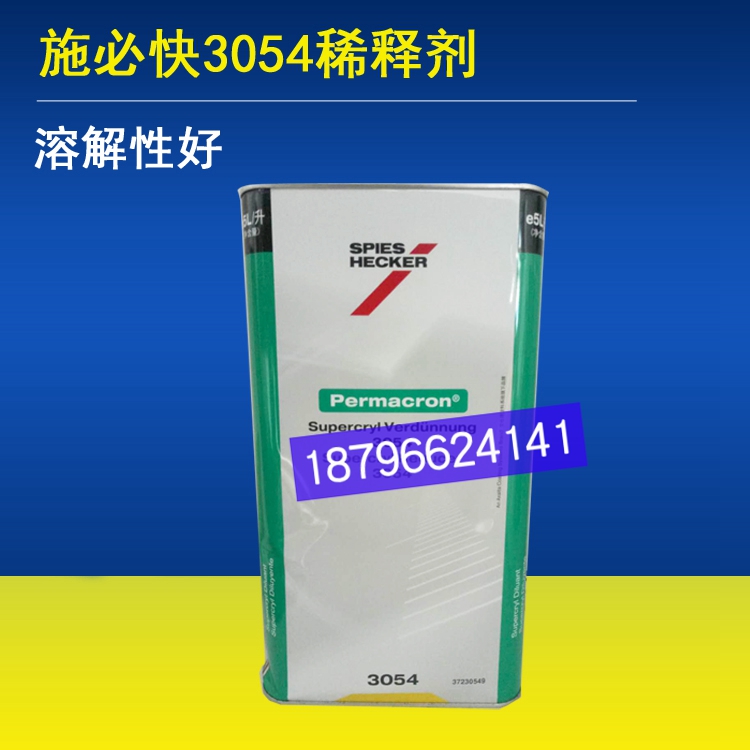 杜邦施必快3054稀释剂标准5升清漆稀释剂清漆面漆添加剂稀释