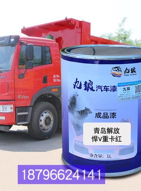 青岛解放悍V重卡红南油漆骏汽车瑞捷D50蓝瑞吉蓝色补漆瑞宇R60D红