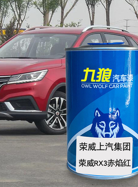 九狼汽车漆荣成品威漆补色RX3赤焰红i6索尔蓝皓月白MARVELX银叶金