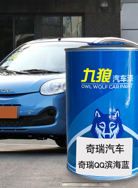九狼汽车漆奇成品瑞漆原厂4S店滨海蓝QQ3金杏黄柠檬黄6纳斯达克银
