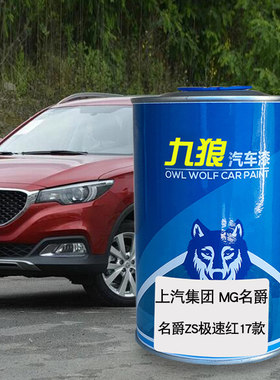 九狼汽车漆上成汽MG名品爵补漆极速红17款HS雪山白玛雅棕ZS激光蓝