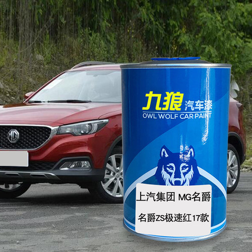 九狼汽车漆上成汽MG名品爵补漆极速红17款HS雪山白玛雅棕ZS激光蓝