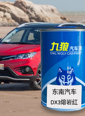 九狼汽车漆东成品南改色车喷DX3漆熔岩红白色+黑色皓月白劲彩红黑