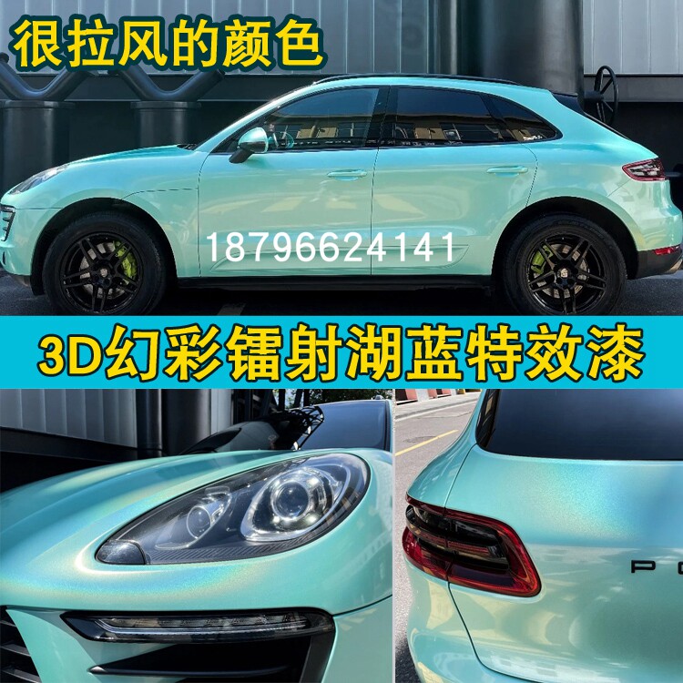 鹦鹉漆保时镭捷射湖蓝汽车颜色漆变色龙特效漆彩虹漆447清漆亮光