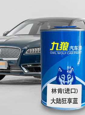 九狼汽车漆林成肯品漆4S店漆MKZ狂享蓝色天鹅黑雅绅黑大铂陆钻白