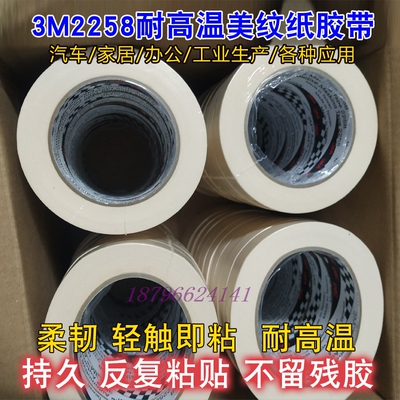 3M2298无痕纸胶带美纹胶