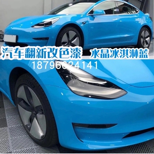 鹦鹉漆水晶冰淇淋蓝色漆汽车漆定制翻新改色蓝色金属漆网红爆款 色