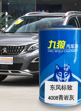 九狼汽车漆东风标油漆致3008珠光白4008棕青岩灰色波尔多红科涅克