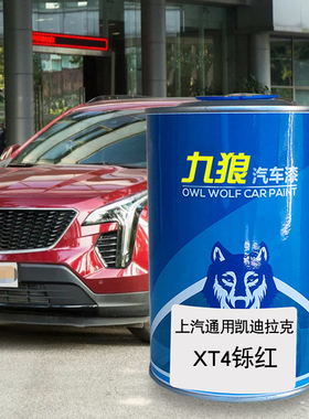 九狼汽车漆凯迪成拉克品漆XT4改色SRX漆铄红色曜金钻白络灰原车漆
