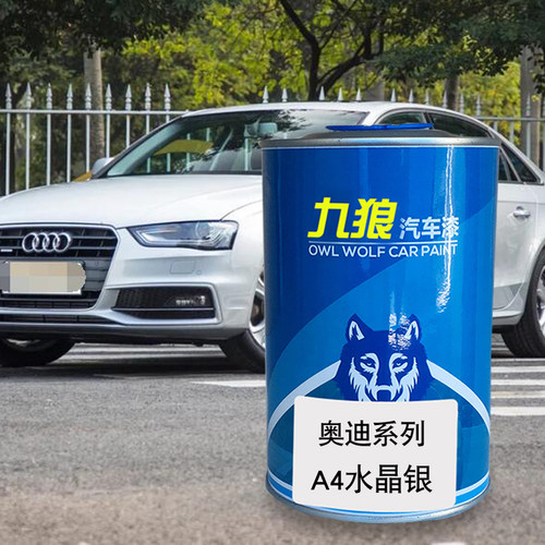 九狼汽车成品色漆奥油漆迪A4色漆水晶银达喀尔金幻影黑维加斯黄色 - 封面