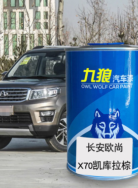 九狼汽车漆长安欧成品尚漆X70凯库拉棕A800月光白魅惑蓝X7星云红