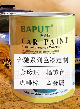 奔X驰金珍珠Smart橘黄色CLS咖啡棕蓝金属汽车喷面漆钣金面漆色漆