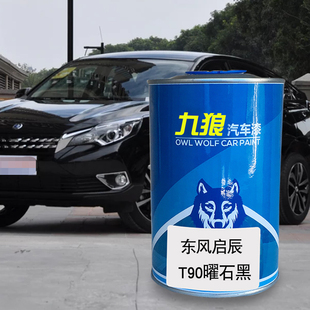 九狼汽车漆东成品风改启色车辰T90漆T70曜石黑摩卡金旭日橙珠光白