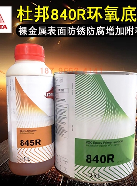 艾仕得杜邦840R环氧底漆VOC环保汽车漆845R固化剂裸金属防锈灰底