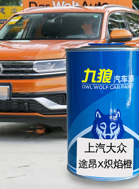 九狼汽车漆大成品众改色喷烤途漆安昂炽焰橙色智瑞金智雅棕冰川白