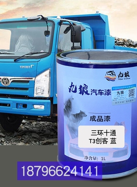 青岛解油漆放T3创客蓝色重卡红龙V红色三补色环十通1049福星卡红