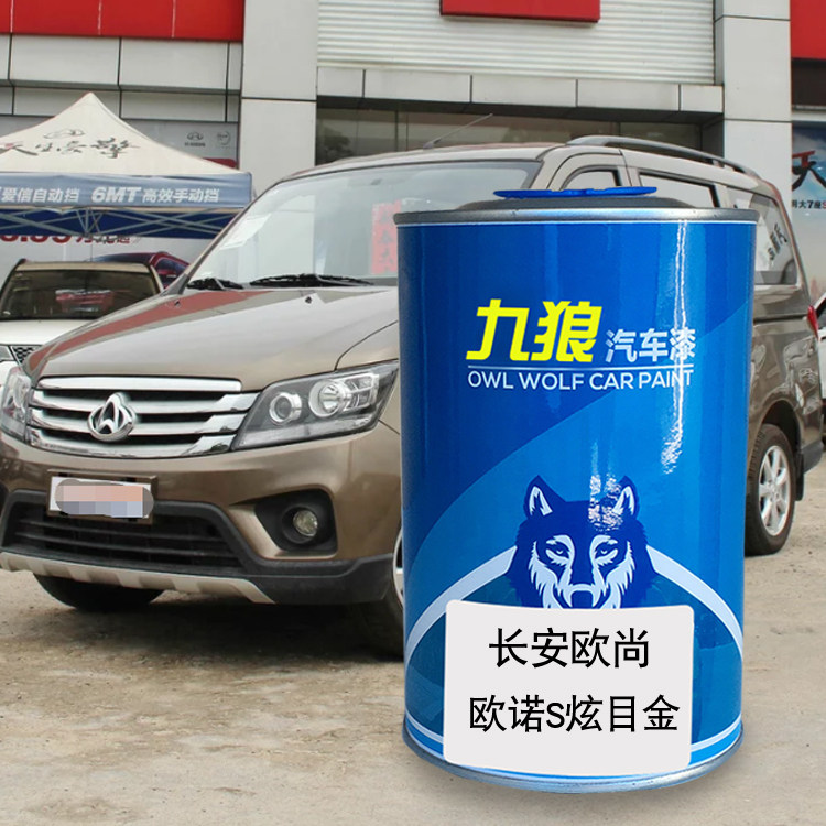 九狼汽车漆长安欧成品尚漆炫目金欧力威维多蓝贝莉紫欧诺灰色补色