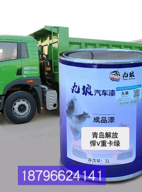 南油漆骏悍V重卡绿瑞捷瑞宇K60D红色D50红色青岛解改色放JH6红色