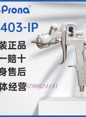 台湾宝丽Prona喷枪R-403-IP加压手动补压型中高黏度涂料喷涂雾化