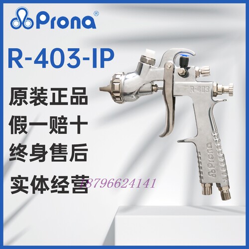 台湾宝丽Prona喷枪R-403-IP