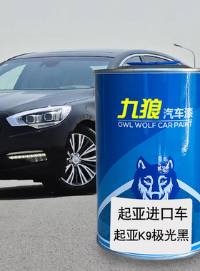 九狼汽车漆起成品亚漆原车漆K9极光黑Forte蓝色CEED红色K5金属银
