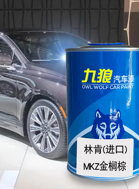 九狼汽车漆林成肯品漆4S店喷烤漆MKX金榈棕色白色铂钻白星河银MKZ