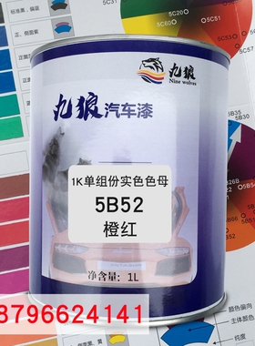 九狼1K单组份实色色母5B52橙红5B53鲜红5B54砖红汽车喷烤漆调配色