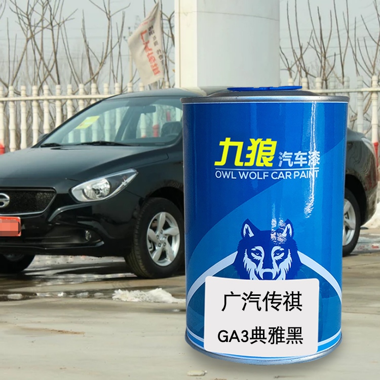 九狼汽车漆广成汽品传漆祺改色车GA3典雅黑色波斯蓝拉丁红香槟金
