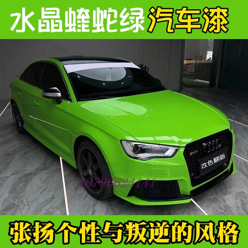 鹦鹉水晶蝰蛇绿全车个性流行色改色翻新全喷666清漆VOC环保套装
