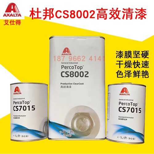 杜邦CS8002高效清漆油漆7015固化剂汽车喷漆光油烤漆维修油漆钣金