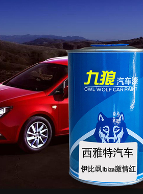 九狼汽车钣金全喷修补喷烤成品漆西雅油漆特日落红黄色橙色激情红