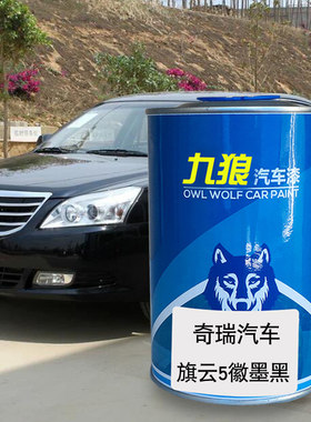 九狼汽车漆奇成品瑞漆原厂旗云5徽墨黑2纳斯达克银1萤石蓝3狼堡灰
