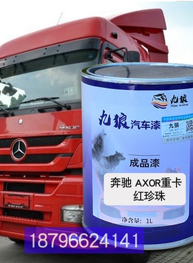 九狼翻新漆Axor红珍珠色银灰北重卡白珍珠奔奔Actros重卡白珍珠驰