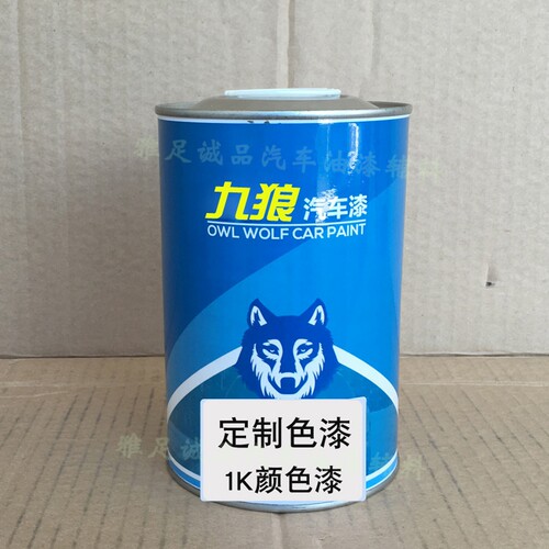 九狼1K色漆烤漆汽车色漆金属漆珍珠漆素漆1K订制2K色漆成品漆