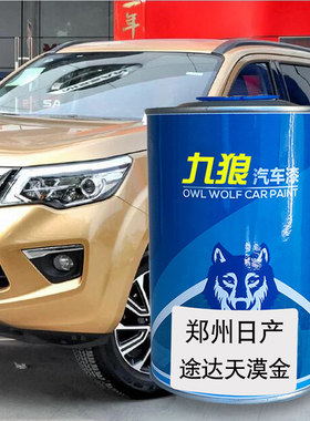 九狼汽车钣金全喷修补郑州日漆产沙滩银珠光白炫雅红碧玉黑天漠金