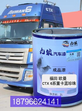 九狼福欧田曼重卡蓝珍珠红珍珠东新疆风畅行银酷腾重卡红珍珠补色