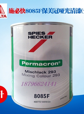 杜邦施必快8085S半哑光8085F全哑光清漆汽车喷漆改色漆无光透明光