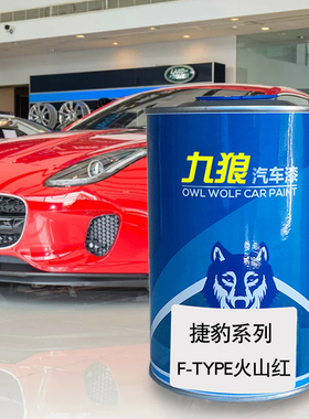 九狼汽车漆捷成豹品漆FTYPE改色漆F-PAC火山红色石英色英国绿红色
