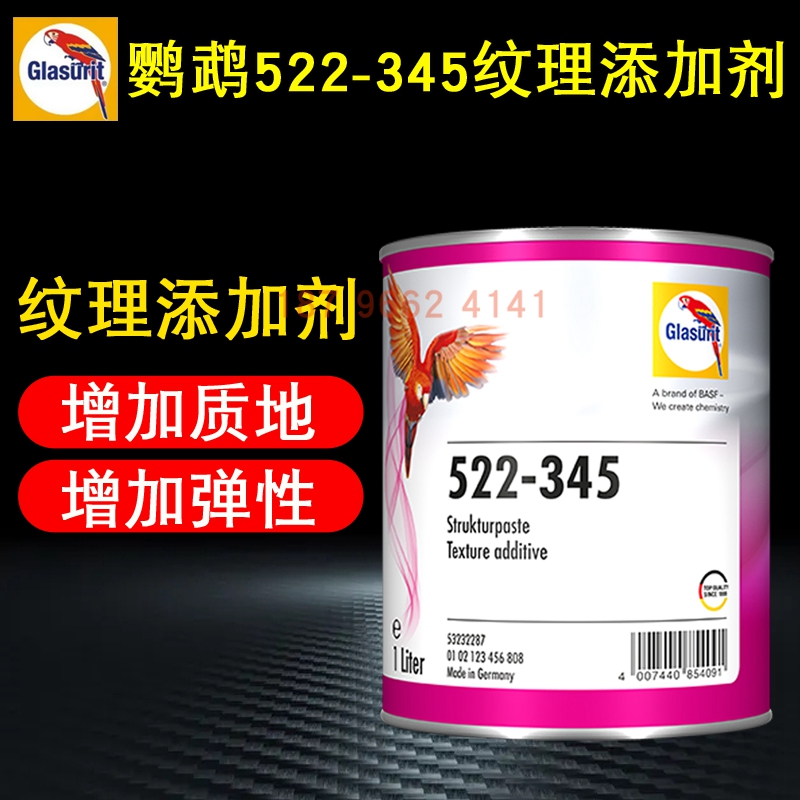 巴斯夫鹦鹉522-345纹理添加剂增强艺术效果涂料油漆橘纹剂锤纹剂