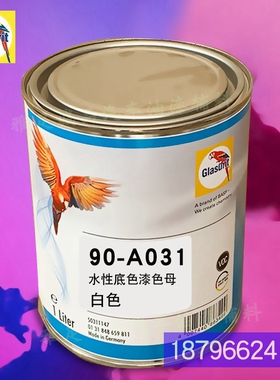 90系列水性底色漆90-A031-1白色鹦鹉色母 汽车油漆调色色母漆工