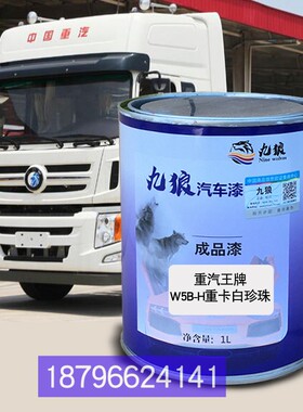中重国汽白珍珠王子红珍珠豪曼金珍珠金斯太尔白珍珠重王汽牌色漆