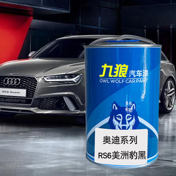 九狼汽车成品色漆奥油漆迪RS5RS6美洲豹黑米索斯黑索诺码绿天云灰