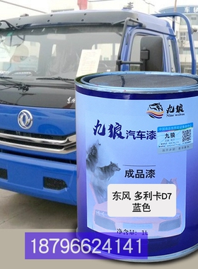 九狼颜色漆东油漆风多利卡蓝色D6-S蓝色黄色D7白色改色补漆修理厂