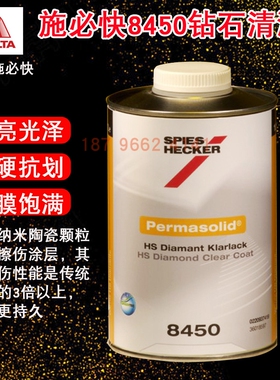 杜邦施必快8450钻石清漆高亮高硬纳米陶瓷清漆汽车喷漆翻新清漆1L