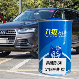九狼汽车成品色漆奥油漆迪Q5Q7改色漆月光蓝阿格斯棕柚木棕冰川白