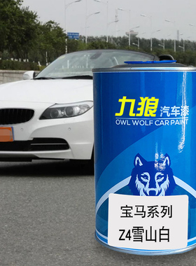 九狼汽车成品色漆宝油漆马Z4改色漆雪山白色深海蓝色墨尔本红色