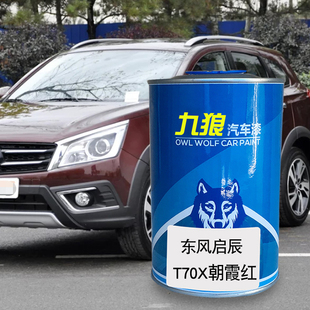 九狼汽车漆东成品风改启色车辰喷漆T70和田玉朝霞红和玉白大漠金