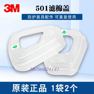 3M 501虑棉盖配件搭配6200面罩6800 7502防毒面具使用
